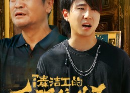 短剧《清洁工的白眼狼儿子（31集）》短剧完整版免费畅享