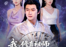 短剧《我，修真祖师在豪门当家庭煮夫的日子（76集）》免费短剧在线全集览