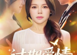 短剧《过期爱情（64集）》短剧免费全集高清追剧