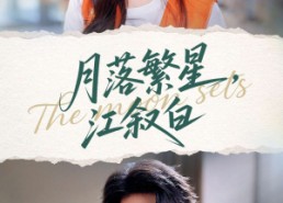 短剧《月落繁星江叙白（96集）》短剧全集免费畅享观看