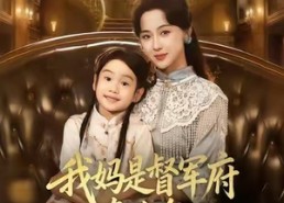 短剧《我妈是督军府真千金，我凶点怎么了（81集）》短剧全集免费畅快看