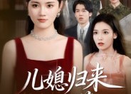 短剧《儿媳归来不好惹（42集）》爆款短剧免费在线看