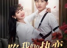 短剧《陷入我们的热恋（65集）》心动短剧完整免费在线播