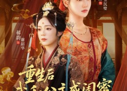 短剧《重生后我和公主成闺蜜顺便换了江山（73集）》短剧免费全集畅享看