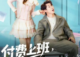 短剧《付费上班，美女员工抢着来（80集）》热门短剧完整免费播