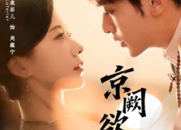 短剧《京阙欲燃（59集）》短剧全集免费在线览