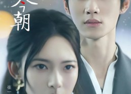 短剧《岁岁有今朝（75集）》高清短剧全集免费赏