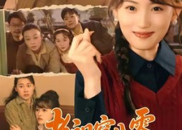 短剧《老祖穿八零，心声藏不住啦（60集）》短剧免费高清全集观赏