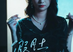 短剧《假肚难圆（30集）》高能短剧在线免费播放