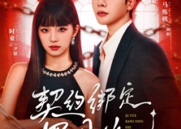 短剧《契约绑定黑月光（60集）》优质短剧免费全集速享