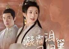 短剧《凝霜泪，凤归巢（80集）》优质短剧完整版免费看