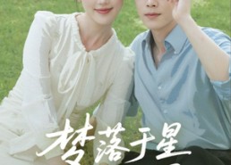 短剧《梦落于星辰之间（60集）》精彩短剧在线免费品鉴