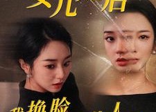 短剧《女儿死后我换脸进入仇人家（55集）》热门短剧全集免费观看