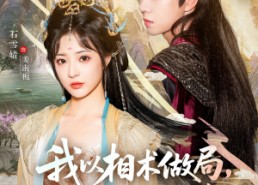 短剧《我以相术做局，他以江山为聘（87集）》精彩短剧完整版在线