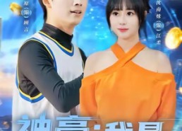 短剧《神豪我是高冷系男神（80集）》热门短剧免费在线品鉴