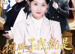 短剧《摊牌了我就是大小姐（58集）》短剧全集无广告在线赏