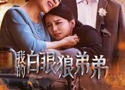 短剧《我的白眼狼弟弟（69集）》精彩短剧免费全集直看