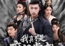 短剧《我真不是魔门掌教（72集）》短剧完整版免费观赏