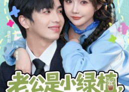 短剧《老公是小绿植，没关系我是园丁（57集）》超火短剧免费在线览