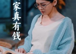 短剧《儿子，咱家真有钱（66集）》优质短剧免费在线欣赏