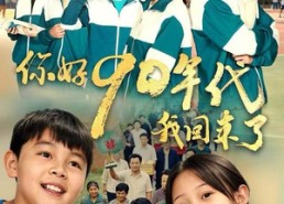 短剧《你好90年代我回来了（70集）》免费短剧完整版观看
