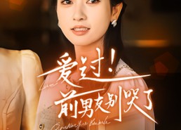 短剧《爱过！前男友别哭了（60集）》短剧免费畅享全剧情