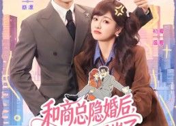 短剧《和商总隐婚后，他冷面人设崩了（80集）》免费短剧高清在线赏