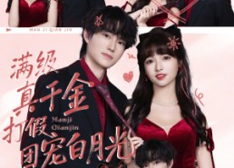 短剧《满级真千金打假团宠白月光（71集）》超火短剧全集免费播