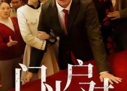 短剧《门当户对是家风（50集）》精彩短剧在线免费观赏