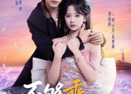 短剧《不够乖的她（80集）》短剧全集无删减在线播