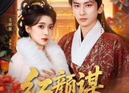 短剧《红颜谋（80集）》短剧全集免费在线赏