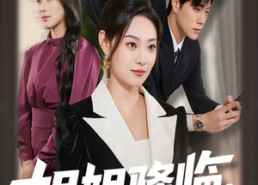 短剧《姐姐降临全家开始脑补剧情（53集）》热门短剧免费全集速览