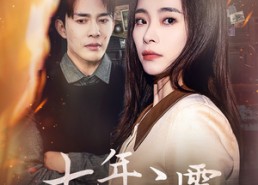 短剧《七年之雾（30集）》精彩短剧免费一键畅享