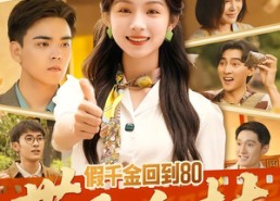 短剧《假千金回到80带飞全村（69集）》超火短剧全集畅享