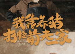 短剧《我靠养猪打脸前夫家（60集）》短剧免费高清看全集