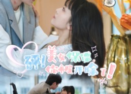 短剧《砰！美女保镖，你被开除了（76集）》免费短剧全集高清看