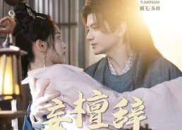 短剧《妄檀辞（63集）》超燃短剧免费全集看