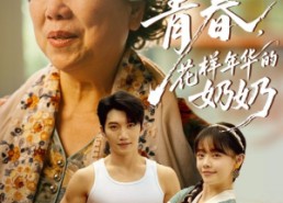 短剧《重返青春，花样年华的奶奶（78集）》精彩短剧免费全集在线看