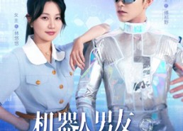 短剧《机器人男友又野又撩（68集）》超火短剧完整版观看