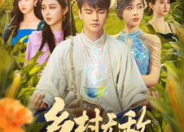 短剧《乡村无敌小医仙（87集）》热门短剧全集免费赏