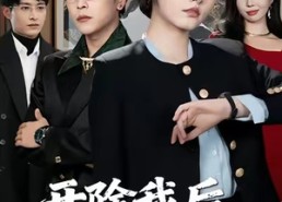 短剧《开除我后，太子爷家破产了（60集）》短剧精彩全集畅享看