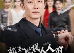 短剧《诚知此恨人人有久病床前无贤妻（60集）》精彩短剧全集免费观赏