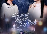 短剧《萌孙出击，带着妈咪走上人生巅峰（62集）》短剧全集高清免费播