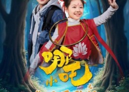 短剧《小哪吒之生日历险记（31集）》免费短剧在线畅享观