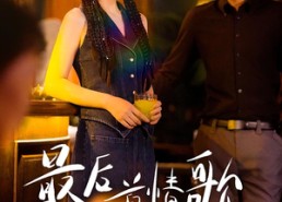 短剧《最后一首情歌（50集）》短剧高清免费全集观看