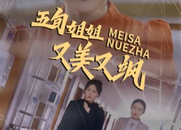 短剧《五旬姐姐又美又飒（35集）》爆款短剧全集免费看