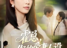 短剧《霍总，你的爱妻人设又崩了（50集）》热门短剧全集免费观看