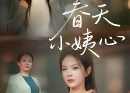 短剧《春天小姨心（60集）》短剧全辑免费在线享