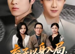 短剧《弃子以身入局，胜天半子（61集）》经典短剧免费高清追看