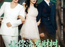 短剧《让你浇发财树，你成族敌赘婿了（72集）》短剧大作免费在线观